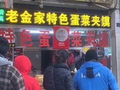 门面-老金家蛋菜夹馍(西安总店)