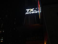 -天行健身＆天行拳馆跆拳道·格斗TXGYM