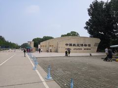 -中国航空博物馆