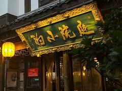 -庭院小酌(瑞莲街店)