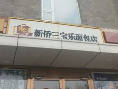 -新侨三宝乐面包店(崇文门店)