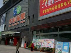 -华润苏果超市(庐江文昌中路购物广场店)