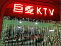 -巨麦量贩式KTV(新桥店)