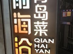 -前海沿·青岛菜(五四广场永旺店)