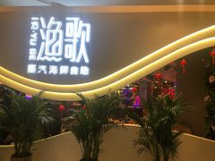 -一方渔歌蒸汽海鲜自助(文化路万达广场店)