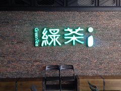 -绿茶餐厅(华联万柳店)