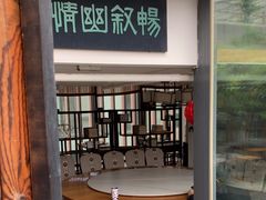 -道南書院·私房菜·早午茶·茶馆