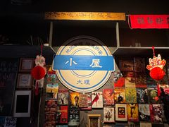 -大冰的小屋(大理古城店)
