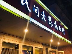 门面-民间老鸡汤面馆(中山北路店)