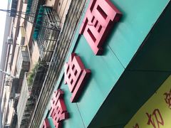 门面-明呈黄鱼面馆(斜土路店)