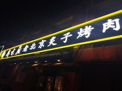-厚味居炙子烤肉·清真(天桥南纬路店)