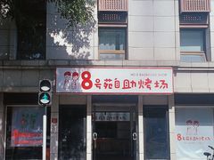 -8号苑自助烤场(西单店)