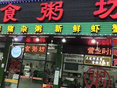 -南记食粥坊·宵夜大排档(莲花总店)