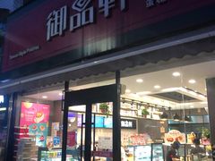 门面-御品轩(西大街店)