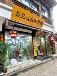 -初见汉服体验馆(拙政园店)