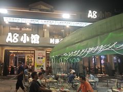 -A8小馆·海鲜烧烤(樱珠苑小区店)