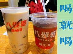-八婆婆烧仙草(曾厝垵店)