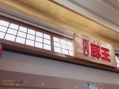 门面-豚王拉面(澳门银河店)