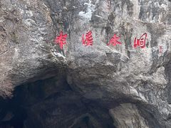 -本溪水洞