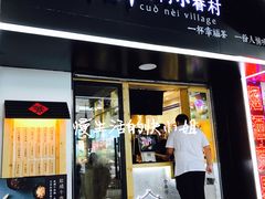 门面-厝内小眷村(天河南一路店)