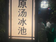 -汕尾莲花山温泉度假村
