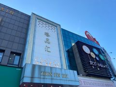 -臻品汇-镇江菜-河豚(大润发店)