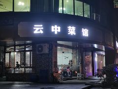 -云中菜馆(恒晟·云中绿园店)