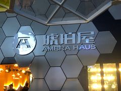 -Ambra Haus琥珀屋精酿餐厅(宝山店)