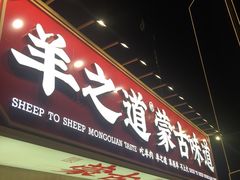门面-羊之道草原味道清真餐厅(番禺店)