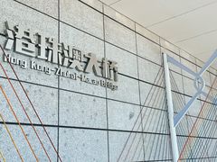 -港珠澳大桥(珠海段)