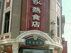 门面-老杨家熟食店