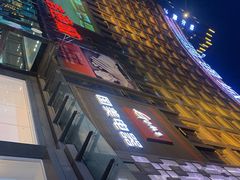 -鸿通城购物中心