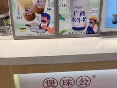 -煲珠公·老红糖珍珠奶茶(金沙洲梦乐城店)