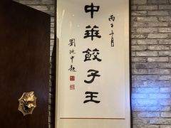 -新兴园饺子馆(河南街店)