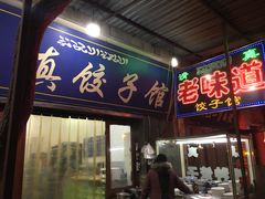 门面-老味道饺子馆(回民街店)
