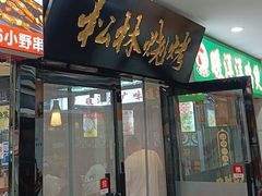 门面-松林烧烤·慧忠北里216小野串