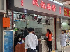 门面-汉记面馆(南华东路店)