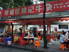 门面-修记牛杂店(同华东一路店)