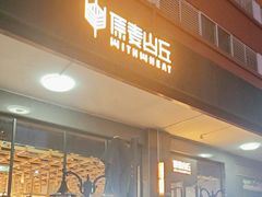 -原麦山丘(世纪金源店)