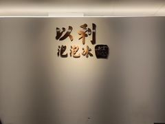 门面-以利泡泡冰-士林总店