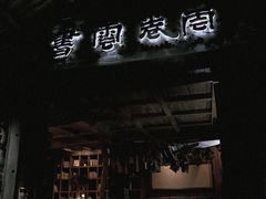 门面-云卷云书咖啡厅