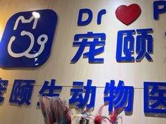 -宠颐生动物医院·心脏科·保险定点(锦阳分院)
