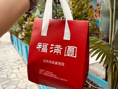 -福满圆(琨莎中心店)