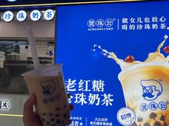 -煲珠公·老红糖珍珠奶茶(长宁龙之梦店)
