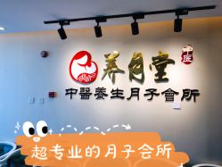 -养月堂中医养生月子会所(中心妇产店)