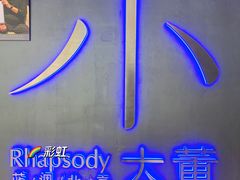 -小大董·烤鸭(西单大悦城店)