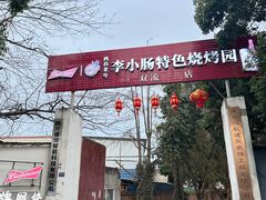 -西昌老号李小肠特色烧烤园(双流店)