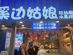 -溪边姑娘·拉丝酸奶水果捞(春熙路店)