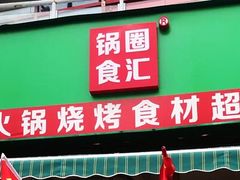 门面-锅圈食汇火锅烧烤食材超市(回龙观店)