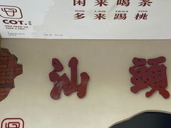 -茶月山·潮汕茶店(天河北店)